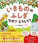 いきもののふしぎ　なぜ？どうして？