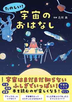 たのしい！ 宇宙のおはなし