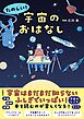 たのしい！ 宇宙のおはなし