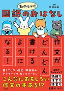 たのしい！国語のおはなし　作文がどんどん書けるようになる！