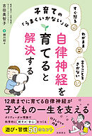 すぐ怒る わがまま 言うことをきかない 子育ての「うまくいかない」は自律神経を育てると解決する