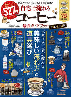 100％ムックシリーズ　自宅で淹れるコーヒー最強ガイドブック よりぬきお得版
