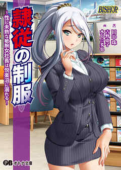 隷従の制服 ～性に未熟な敏腕女社長は悦楽沼に溺れる～