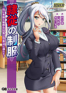 隷従の制服 ～性に未熟な敏腕女社長は悦楽沼に溺れる～
