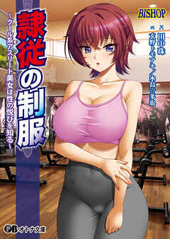 隷従の制服 ～クール系アスリート美女は性の悦びを知る～