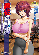 隷従の制服 ～クール系アスリート美女は性の悦びを知る～