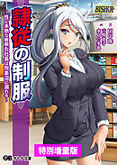 隷従の制服 ～性に未熟な敏腕女社長は悦楽沼に溺れる～【電子書籍限定特別増量版】