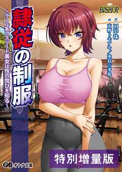 隷従の制服 ～クール系アスリート美女は性の悦びを知る～【電子書籍限定特別増量版】