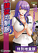 隷従の制服 ～悪女エステティシャンは性快楽に心酔する～【電子書籍限定特別増量版】