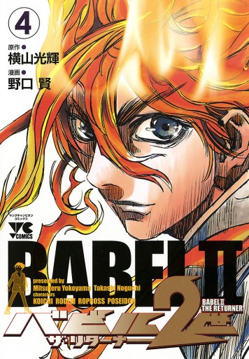 バビル2世 ザ リターナー 4 漫画 無料試し読みなら 電子書籍ストア ブックライブ バビル2世 ザ リターナー 4 漫画 無料試し読みなら 電子書籍ストア ブックライブ