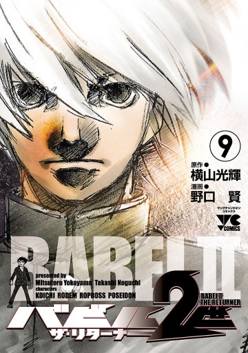 バビル2世 ザ リターナー 9 漫画 無料試し読みなら 電子書籍ストア ブックライブ バビル2世 ザ リターナー 9 漫画 無料試し読みなら 電子書籍ストア ブックライブ
