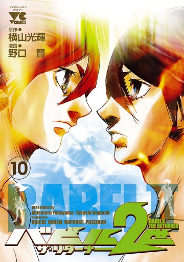 バビル2世 ザ リターナー 10 野口賢 横山光輝 漫画 無料試し読みなら 電子書籍ストア ブックライブ