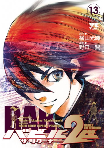 バビル2世 ザ リターナー 13 野口賢 横山光輝 漫画 無料試し読みなら 電子書籍ストア ブックライブ