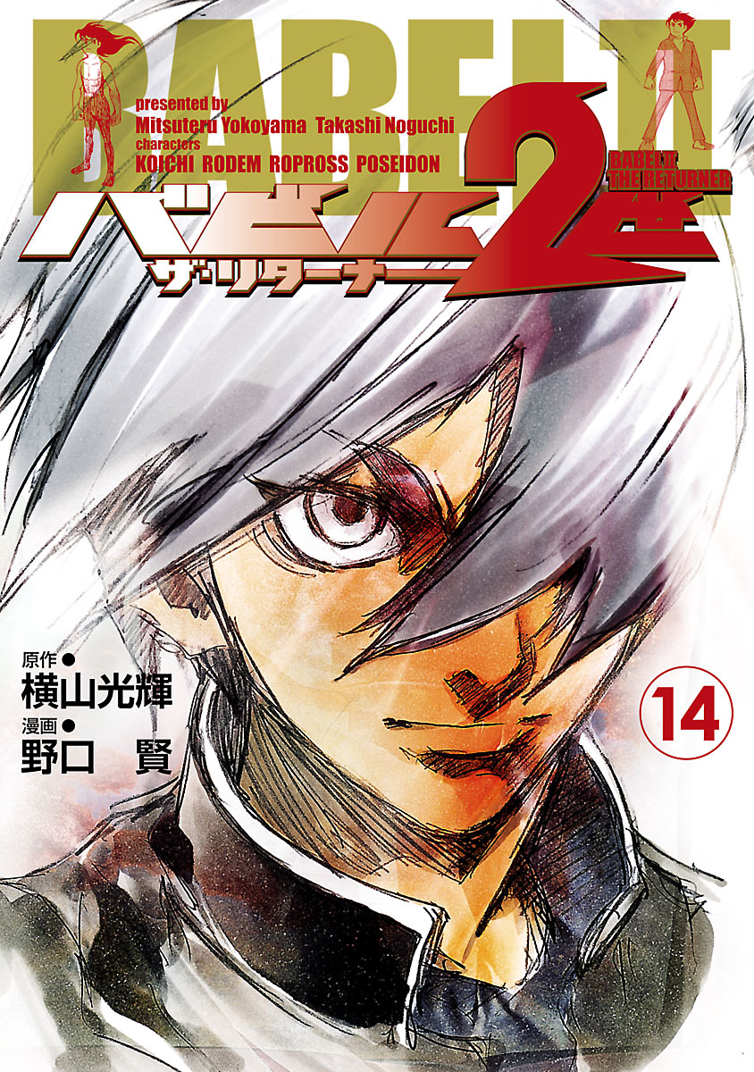 バビル2世 ザ・リターナー 14 - 野口賢/横山光輝 - 青年マンガ・無料試し読みなら、電子書籍・コミックストア ブックライブ