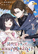 生き餌によるモフモフ猛禽飼育記 異世界トリップしたら、姫巫女召喚のおまけでした 連載版 第1話