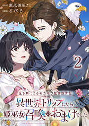 生き餌によるモフモフ猛禽飼育記 異世界トリップしたら、姫巫女召喚のおまけでした