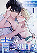 青の忘却曲線～消えていく記憶の中の、忘れられない君へ～ （1）