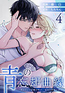 青の忘却曲線～消えていく記憶の中の、忘れられない君へ～ （4）