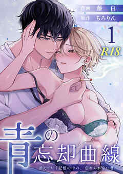 青の忘却曲線～消えていく記憶の中の、忘れられない君へ～【R-18版】 （1）