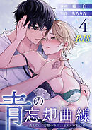 青の忘却曲線～消えていく記憶の中の、忘れられない君へ～【R-18版】 （4）