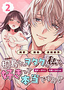 桐島くん、ヲタクの私でも好きって本当ですか？～純愛×絶倫×連続絶頂～ （2）