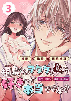 桐島くん、ヲタクの私でも好きって本当ですか？～純愛×絶倫×連続絶頂～ （3）