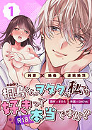 桐島くん、ヲタクの私でも好きって本当ですか？～純愛×絶倫×連続絶頂～【R-18版】 （1）