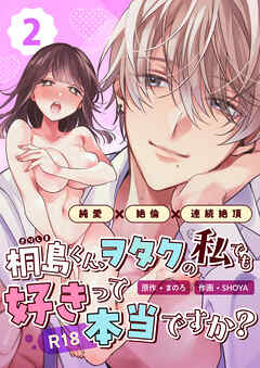 桐島くん、ヲタクの私でも好きって本当ですか？～純愛×絶倫×連続絶頂～【R-18版】 （2）