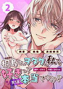 桐島くん、ヲタクの私でも好きって本当ですか？～純愛×絶倫×連続絶頂～【R-18版】 （2）