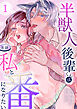 半獣人後輩くんは私と番になりたい【R-18版】 （1）