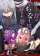 怖くて甘いくちなー様に絆され、堕とされ、犯され── （1）