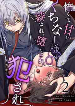 怖くて甘いくちなー様に絆され、堕とされ、犯され── （2）
