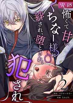 怖くて甘いくちなー様に絆され、堕とされ、犯され──【R-18版】 （2）
