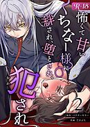 怖くて甘いくちなー様に絆され、堕とされ、犯され──【R-18版】 （2）