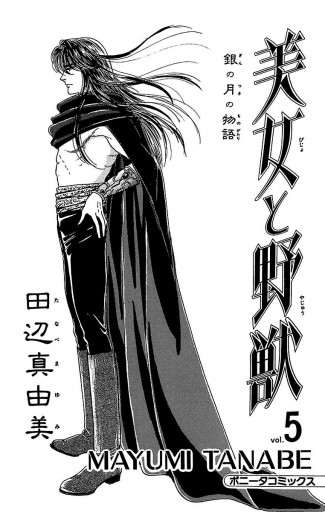美女と野獣 5 田辺真由美 漫画 無料試し読みなら 電子書籍ストア ブックライブ 美女と野獣 5 田辺真由美 漫画 無料試し読みなら 電子書籍ストア ブックライブ