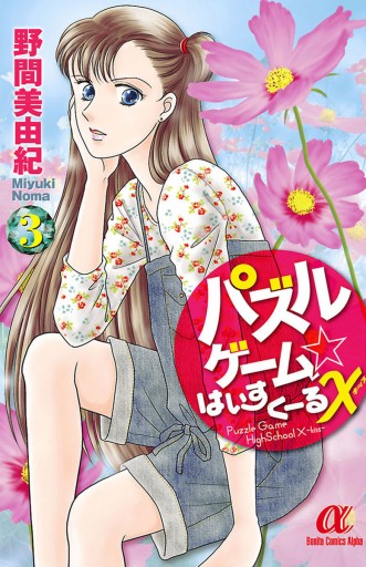 パズルゲーム はいすくーる 3 野間美由紀 漫画 無料試し読みなら 電子書籍ストア ブックライブ パズルゲーム はいすくーる 3 野間美由紀 漫画 無料試し読みなら 電子書籍ストア ブックライブ