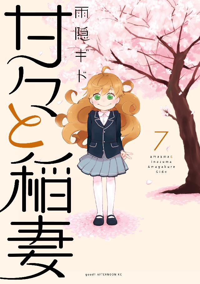 甘々と稲妻（７） - 雨隠ギド - 漫画・ラノベ（小説）・無料試し読み