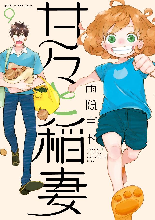 甘々と稲妻 ９ 漫画 無料試し読みなら 電子書籍ストア ブックライブ