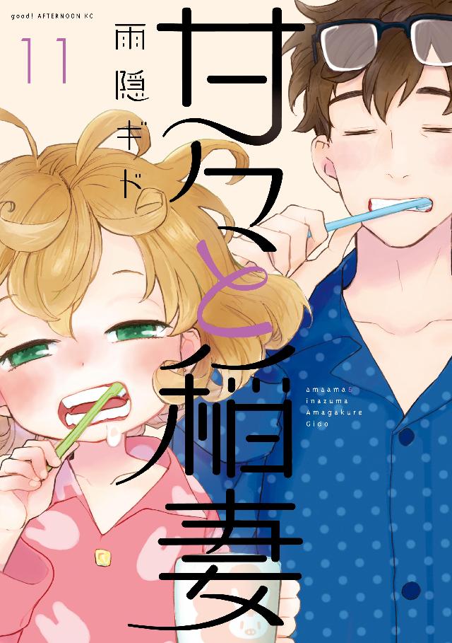 甘々と稲妻（１１） 雨隠ギド 漫画・無料試し読みなら、電子書籍ストア ブックライブ
