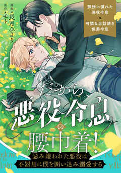 【期間限定　無料お試し版】だから、悪役令息の腰巾着！　―忌み嫌われた悪役は不器用に僕を囲い込み溺愛する―（分冊版）　第１話