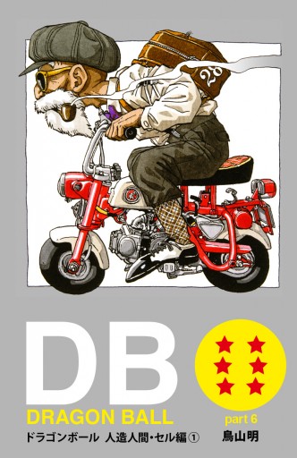 Dragon Ball カラー版 人造人間 セル編 1 漫画 無料試し読みなら 電子書籍ストア ブックライブ