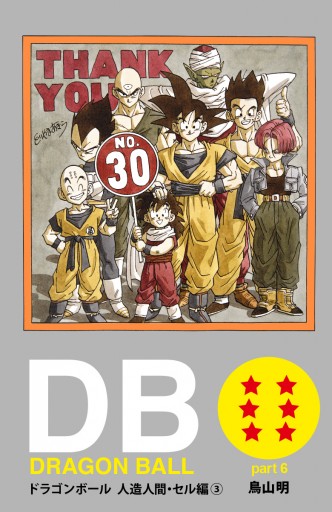 Dragon Ball カラー版 人造人間 セル編 3 漫画 無料試し読みなら 電子書籍ストア ブックライブ