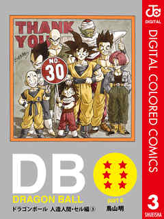 Dragon Ball カラー版 人造人間 セル編 3 漫画無料試し読みならブッコミ