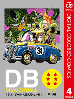 Dragon Ball カラー版 人造人間 セル編 4 漫画 無料試し読みなら 電子書籍ストア Booklive