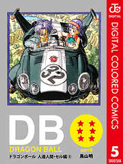 Dragon Ball カラー版 人造人間 セル編 6 完結 漫画無料試し読みならブッコミ