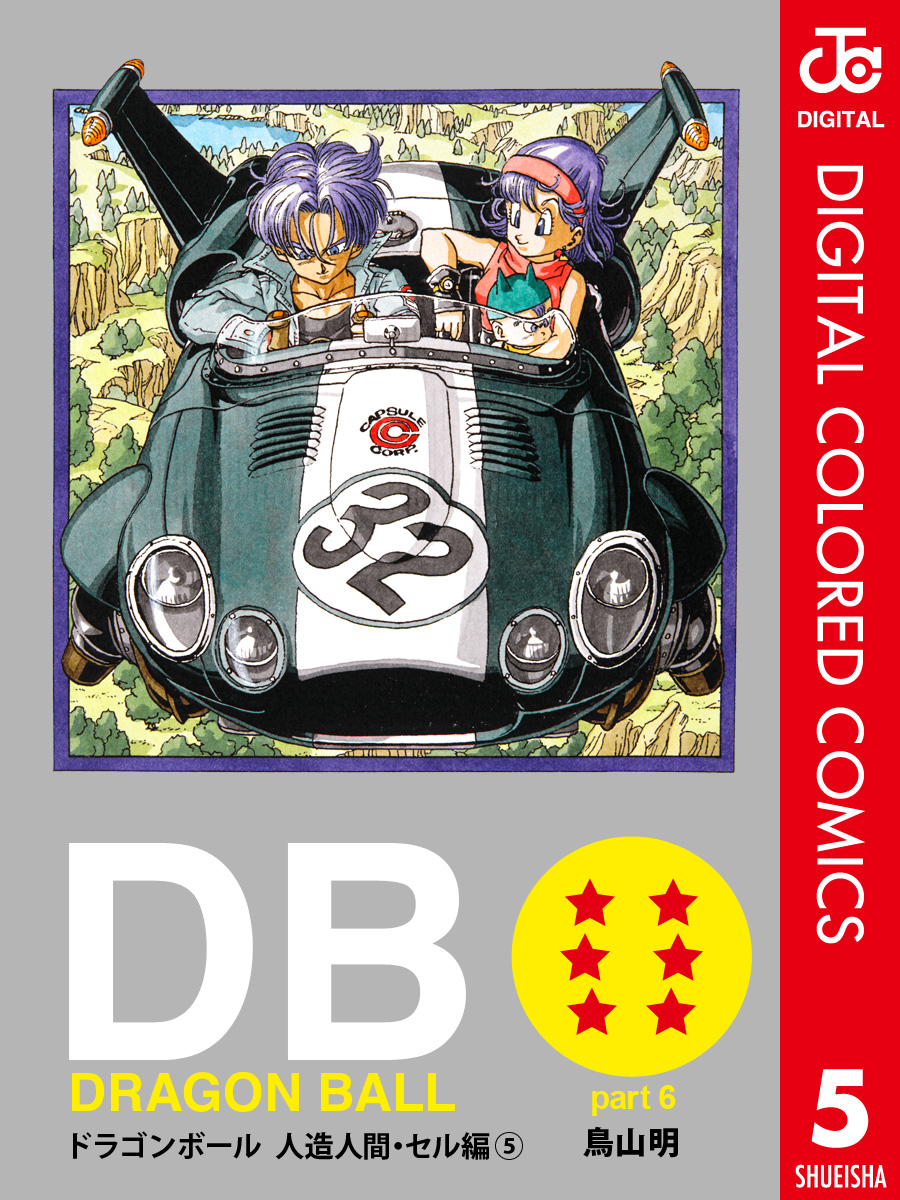 DRAGON BALL カラー版 人造人間・セル編 5 - 鳥山明 - 漫画・無料試し