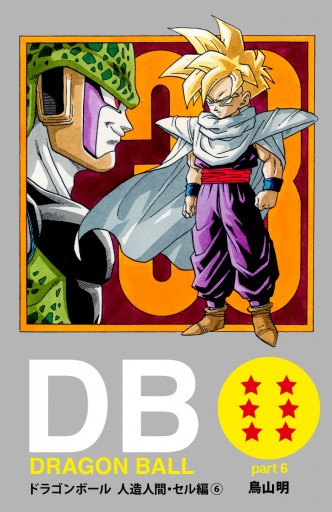 DRAGON BALL カラー版 人造人間・セル編 6 | ブックライブ