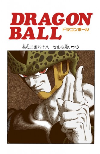 DRAGON BALL カラー版 人造人間・セル編 6 - 鳥山明 - 漫画・ラノベ