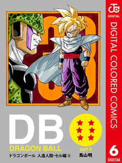 Dragon Ball カラー版 人造人間 セル編 6 漫画無料試し読みならブッコミ