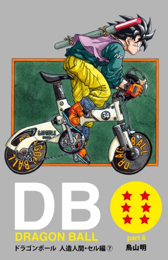 Dragon Ball カラー版 人造人間 セル編 7 漫画 無料試し読みなら 電子書籍ストア ブックライブ Dragon Ball カラー版 人造人間 セル編 7 漫画 無料試し読みなら 電子書籍ストア ブックライブ